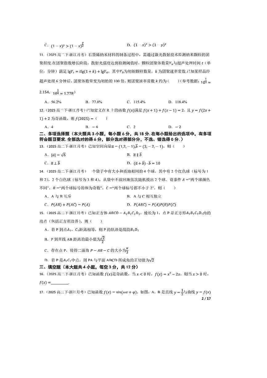 2024～2025学年浙江省学考适应性高二下6月月考数学试卷第2页