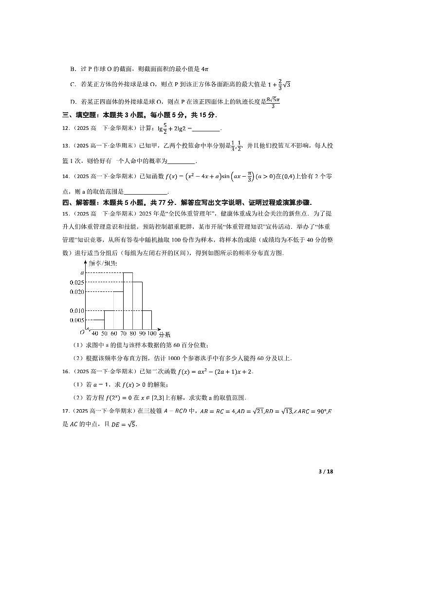 2024～2025学年浙江省金华十校高一下期末调研考试数学试卷第3页