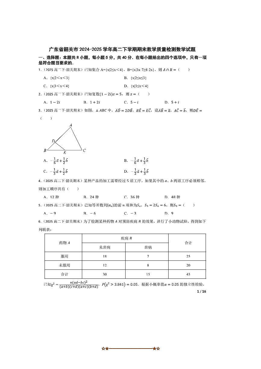 2024～2025学年广东省韶关市高二下期末教学月考数学试卷第1页
