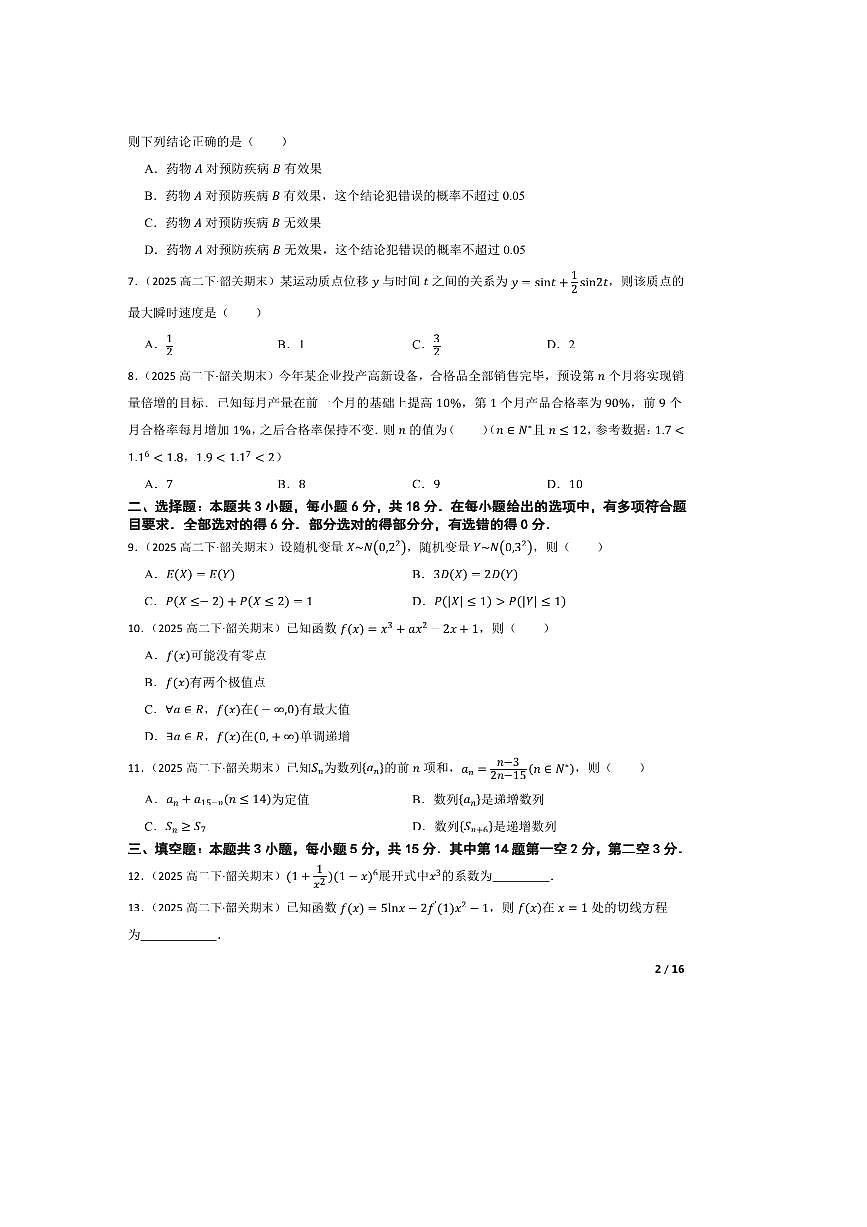 2024～2025学年广东省韶关市高二下期末教学月考数学试卷第2页