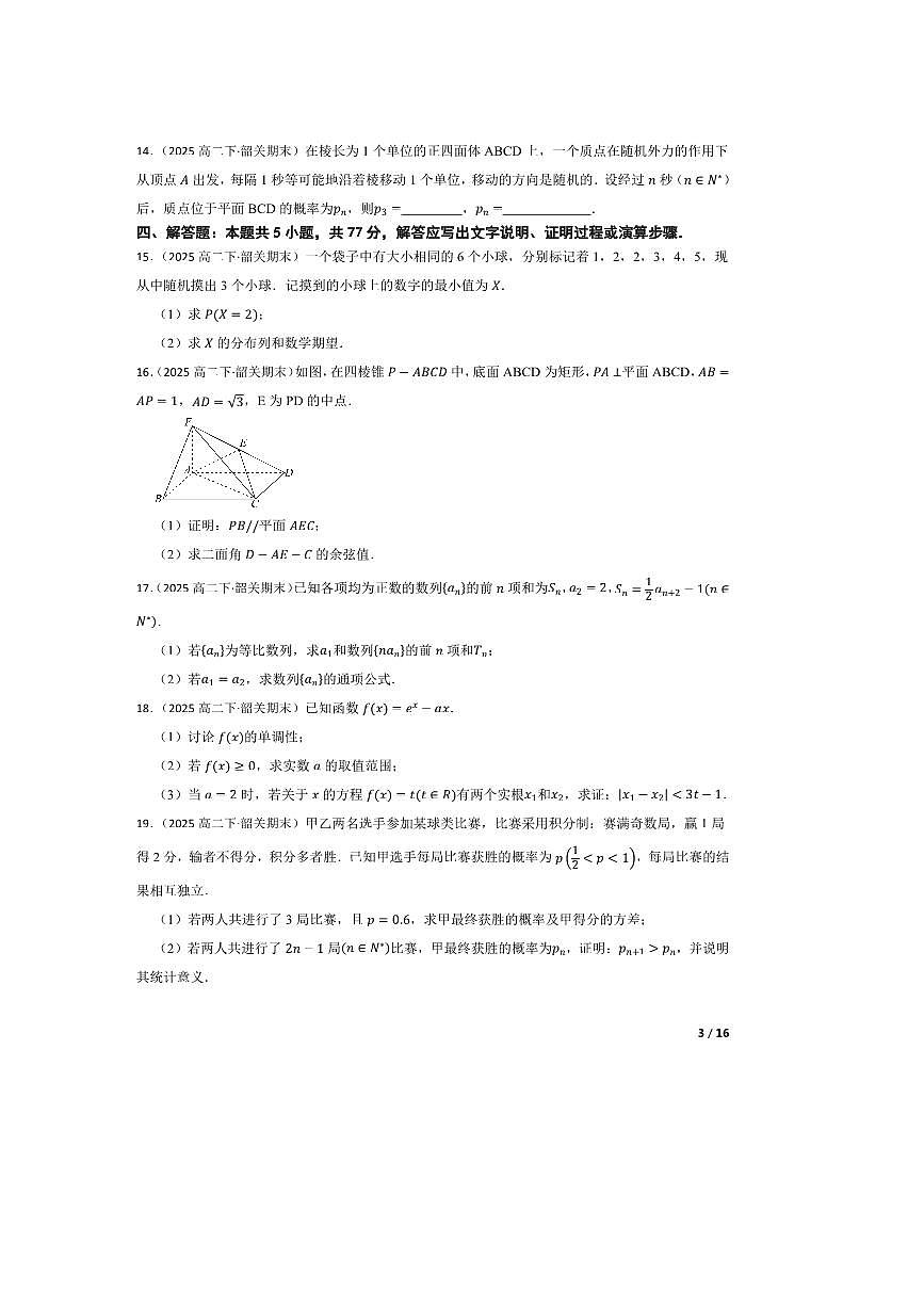 2024～2025学年广东省韶关市高二下期末教学月考数学试卷第3页
