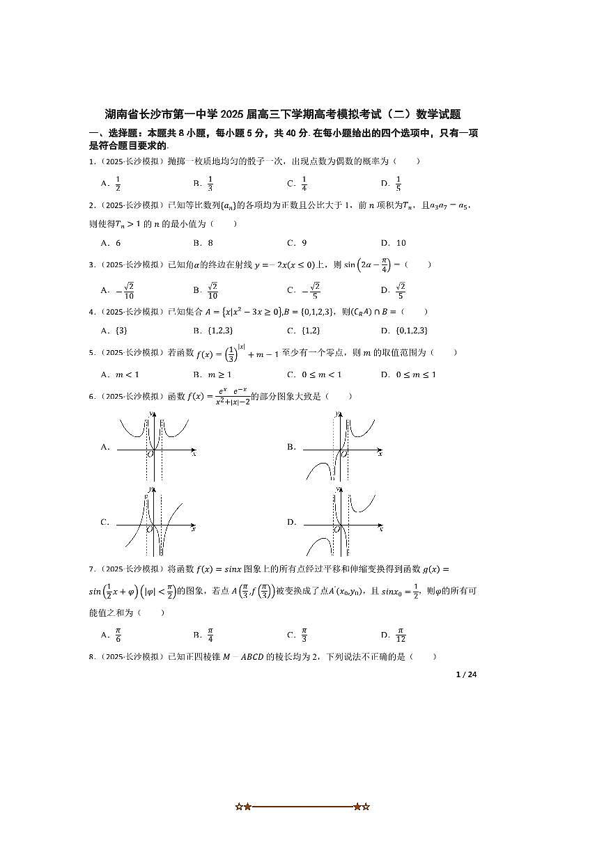 2025届湖南省长沙市第一中学高三下高考模拟考试(二)数学试卷第1页