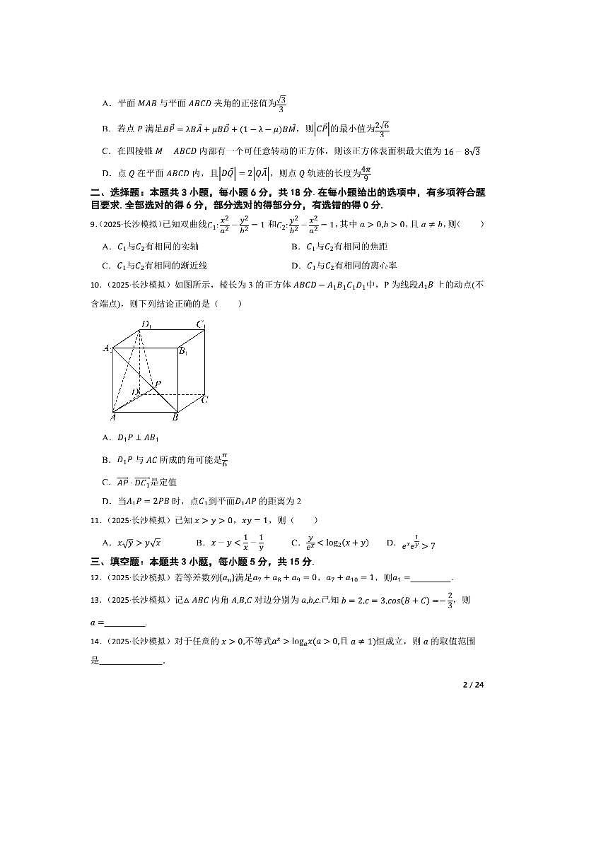 2025届湖南省长沙市第一中学高三下高考模拟考试(二)数学试卷第2页