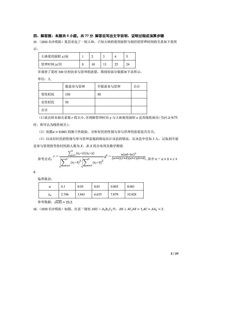 2025届湖南省长沙市第一中学高三下高考模拟考试(二)数学试卷第3页
