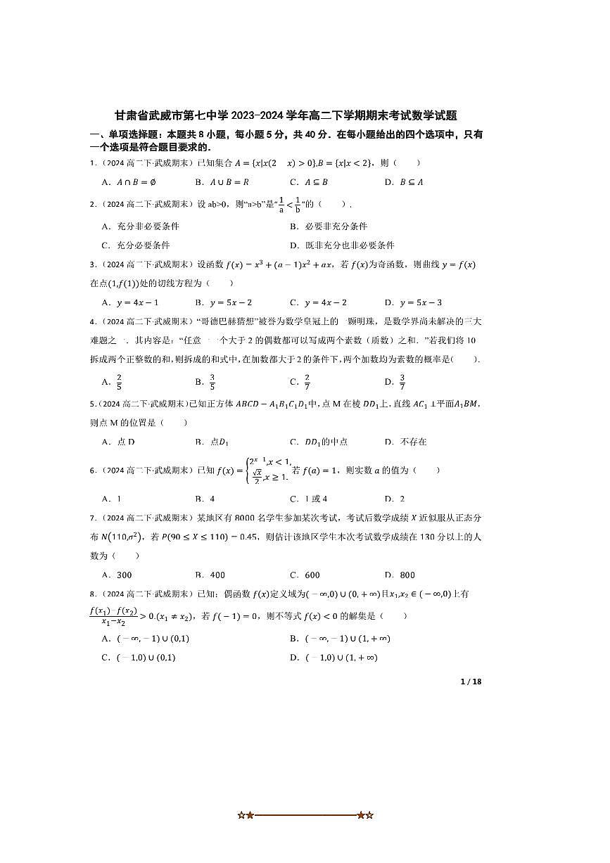 2023～2024学年甘肃省武威市第七中学高二下期末考试数学试卷第1页