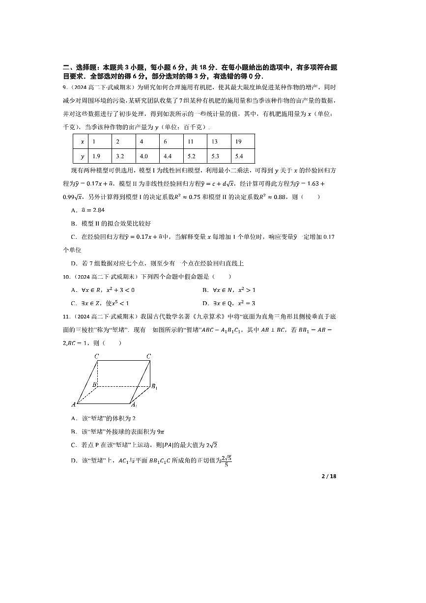 2023～2024学年甘肃省武威市第七中学高二下期末考试数学试卷第2页