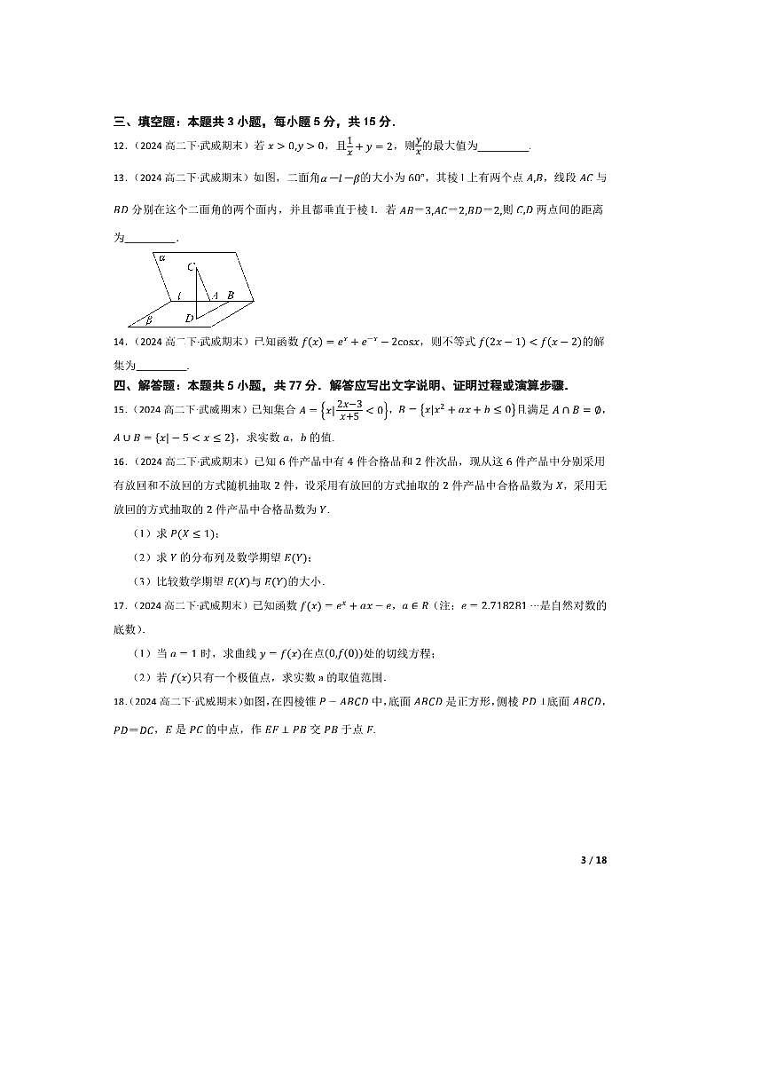 2023～2024学年甘肃省武威市第七中学高二下期末考试数学试卷第3页