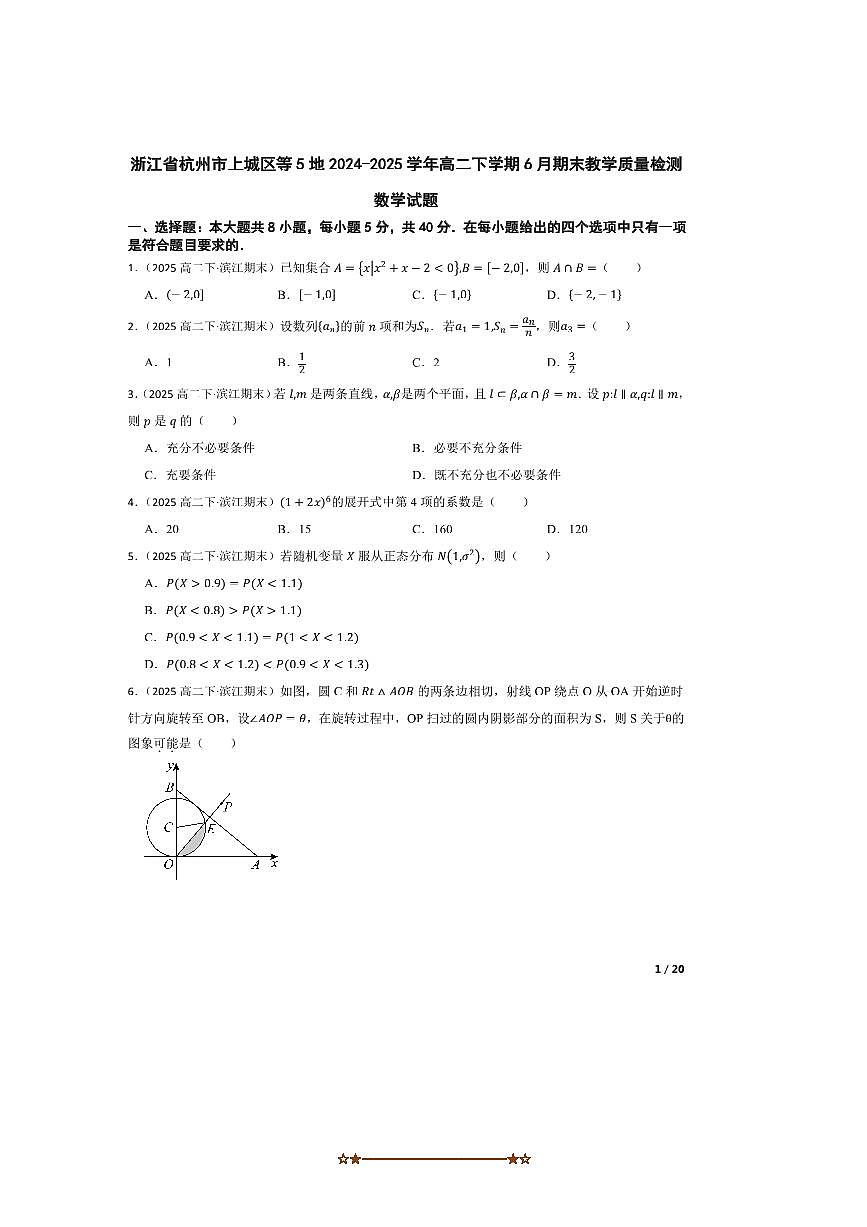 2024～2025学年浙江省杭州市城区等5地高二下上6月期末教学月考数学试卷第1页