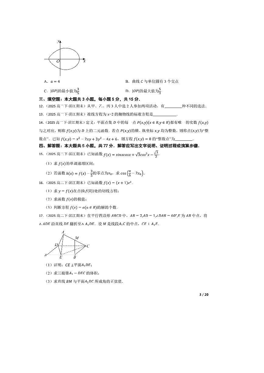 2024～2025学年浙江省杭州市城区等5地高二下上6月期末教学月考数学试卷第3页