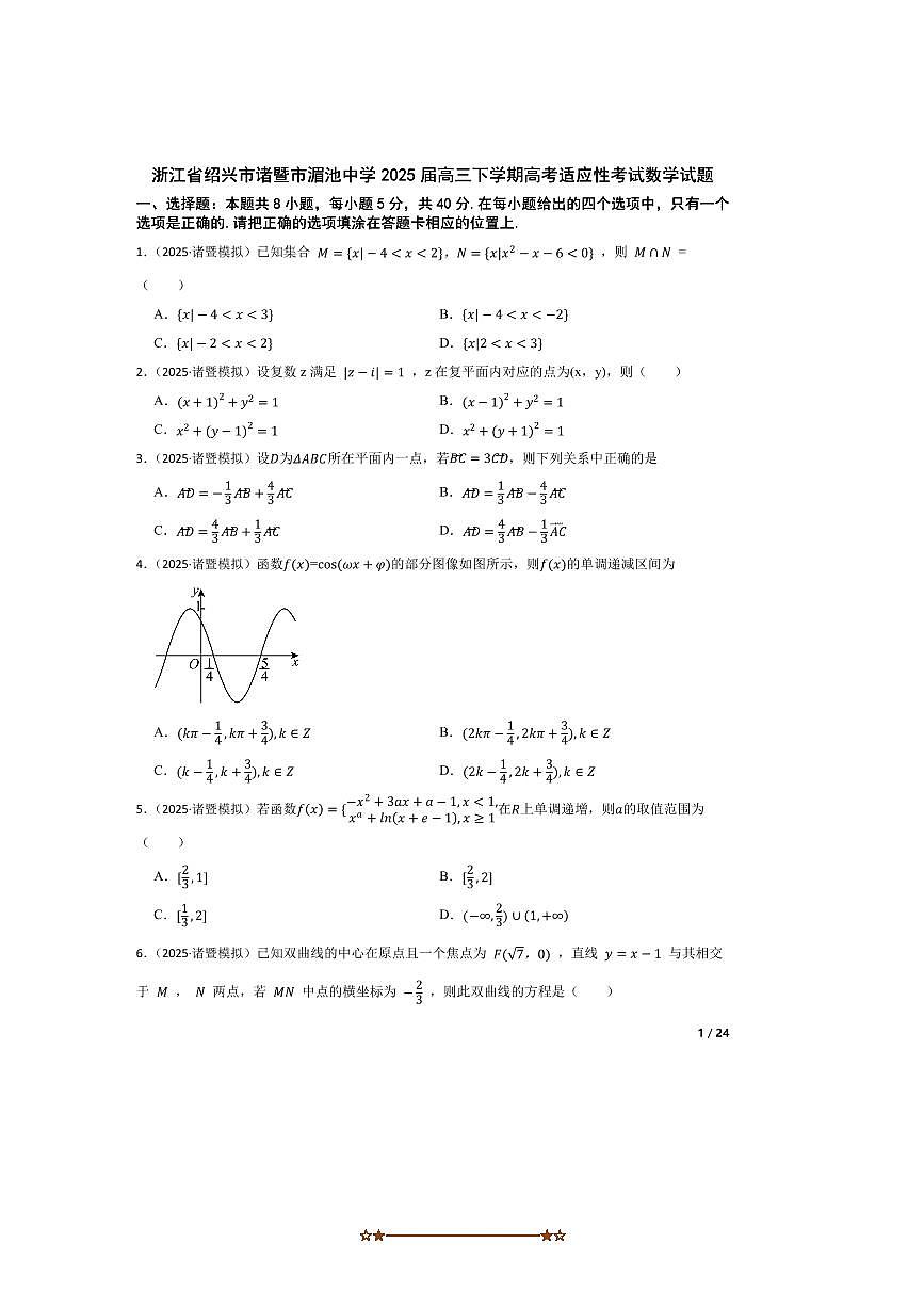 2025届浙江省绍兴市诸暨市湄池中学高三下高考适应性考试数学试卷第1页