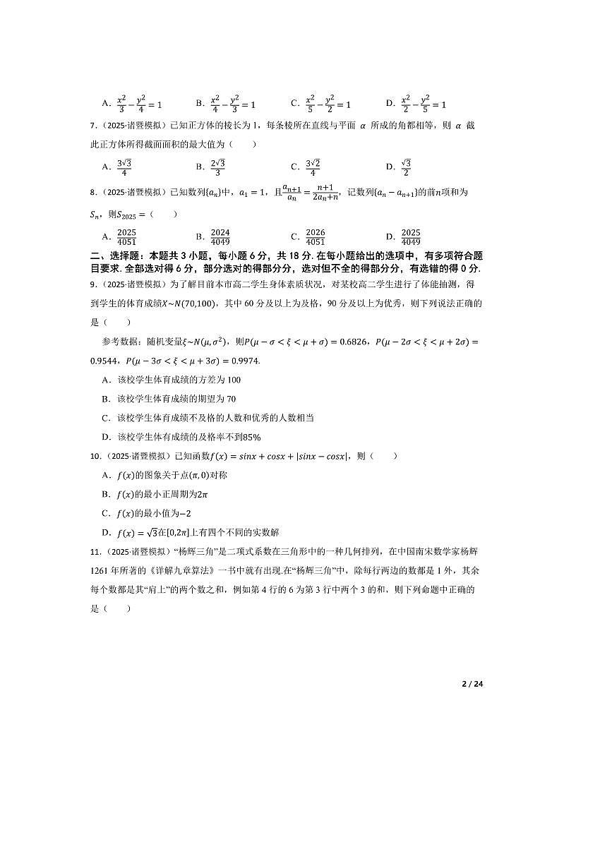 2025届浙江省绍兴市诸暨市湄池中学高三下高考适应性考试数学试卷第2页