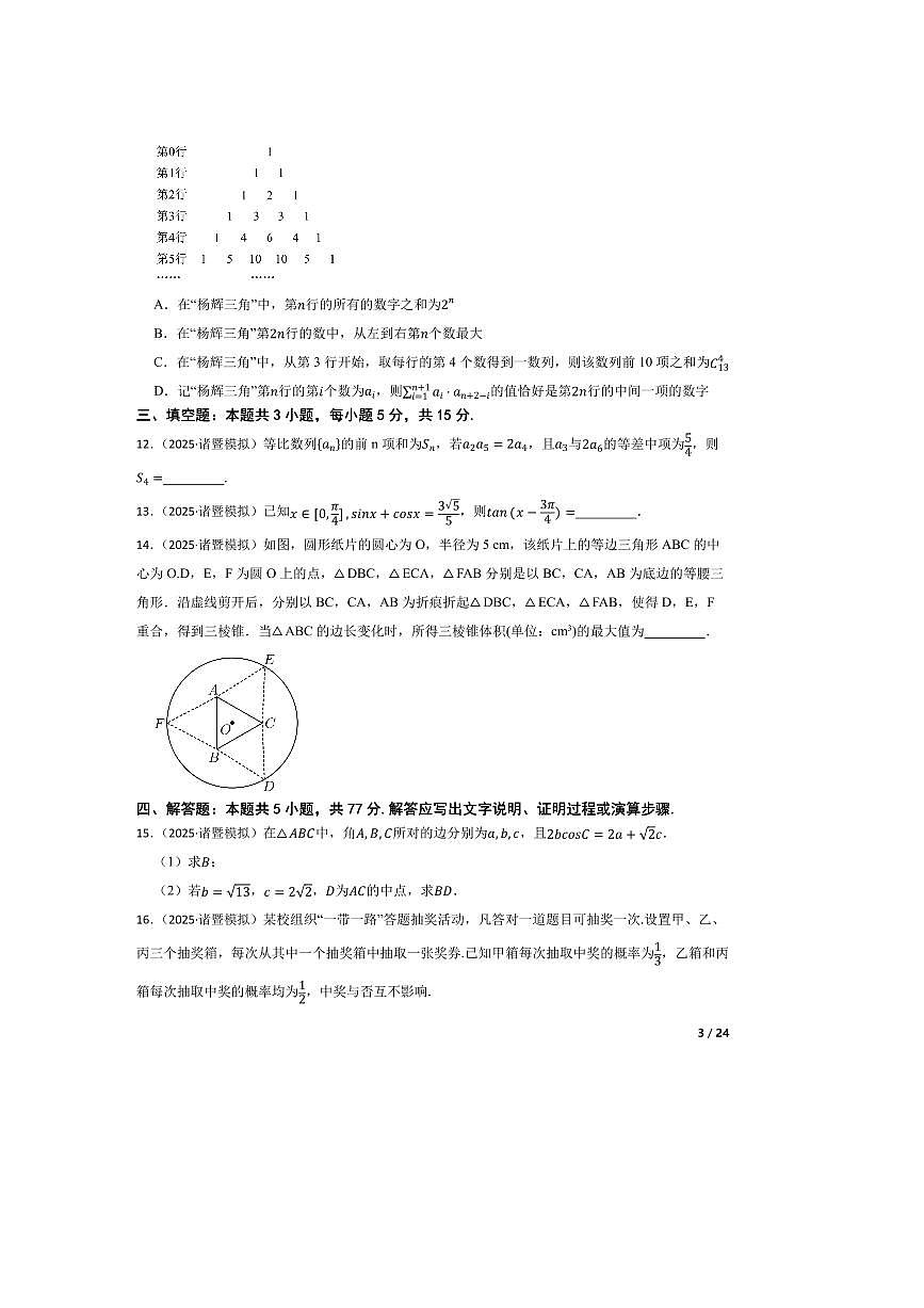 2025届浙江省绍兴市诸暨市湄池中学高三下高考适应性考试数学试卷第3页