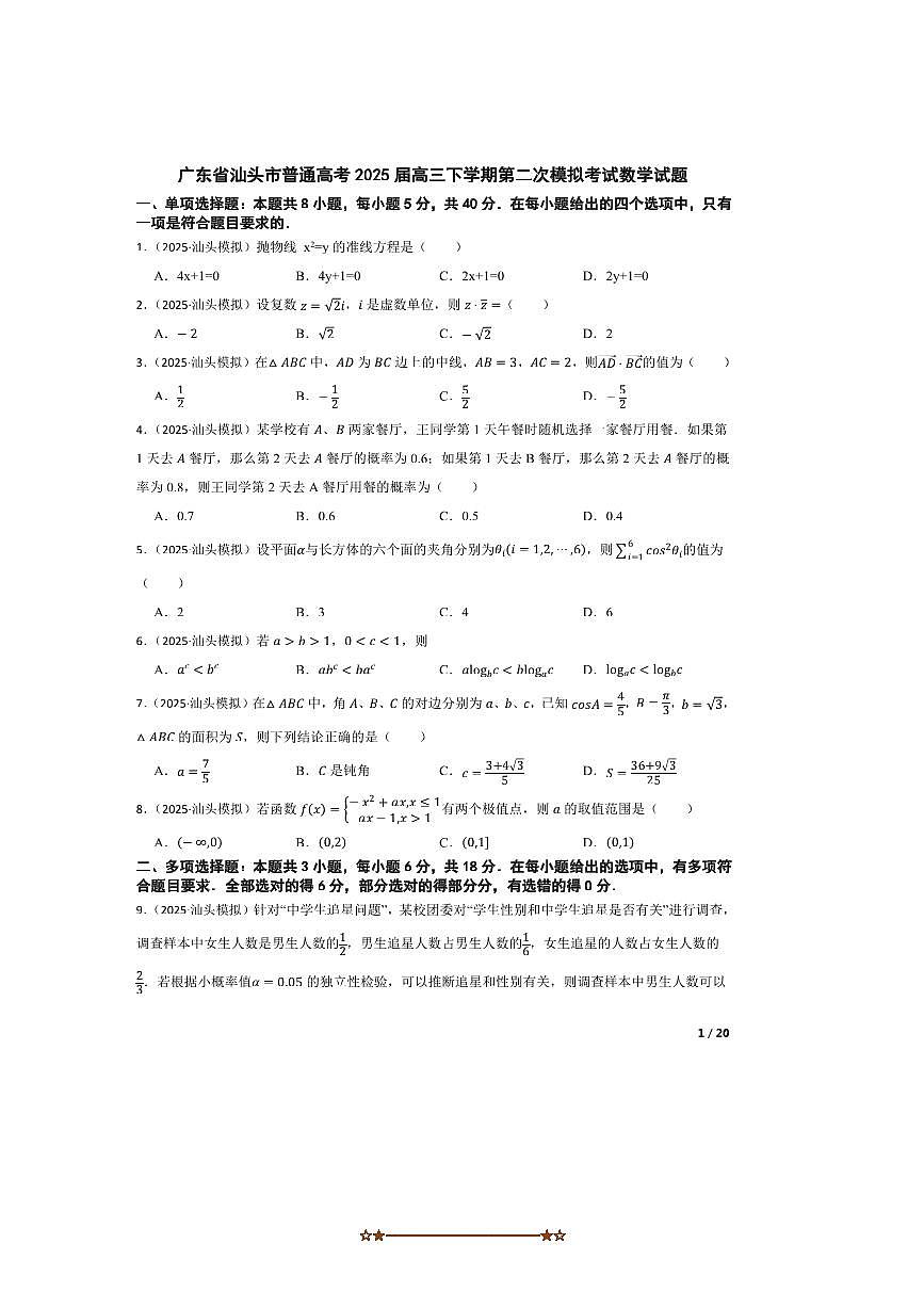 2025届广东省汕头市普通高考高三下(二)模拟考试数学试卷第1页