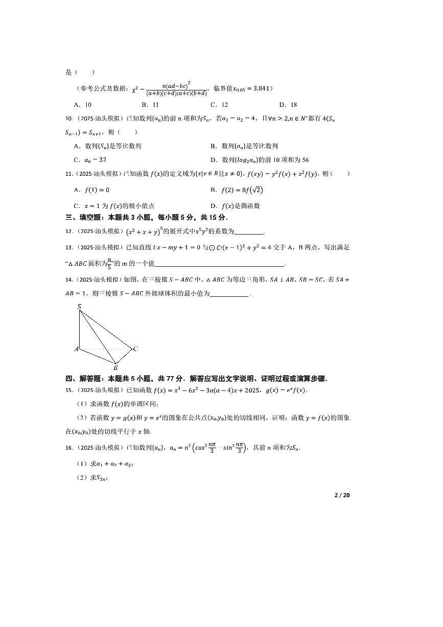 2025届广东省汕头市普通高考高三下(二)模拟考试数学试卷第2页