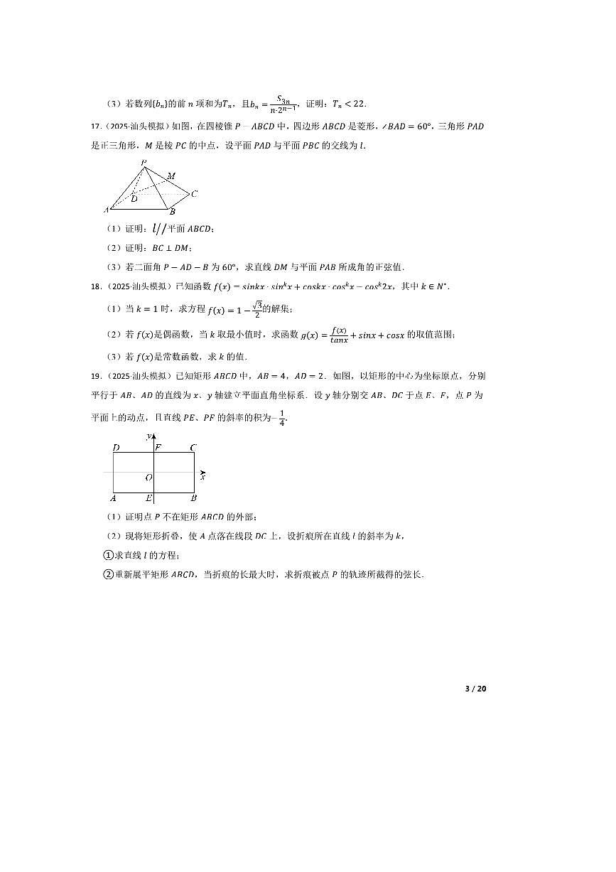 2025届广东省汕头市普通高考高三下(二)模拟考试数学试卷第3页