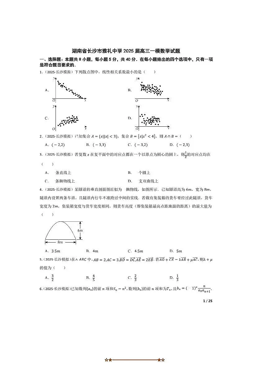 2025届湖南省长沙市雅礼中学高三[高考]一模数学试卷第1页
