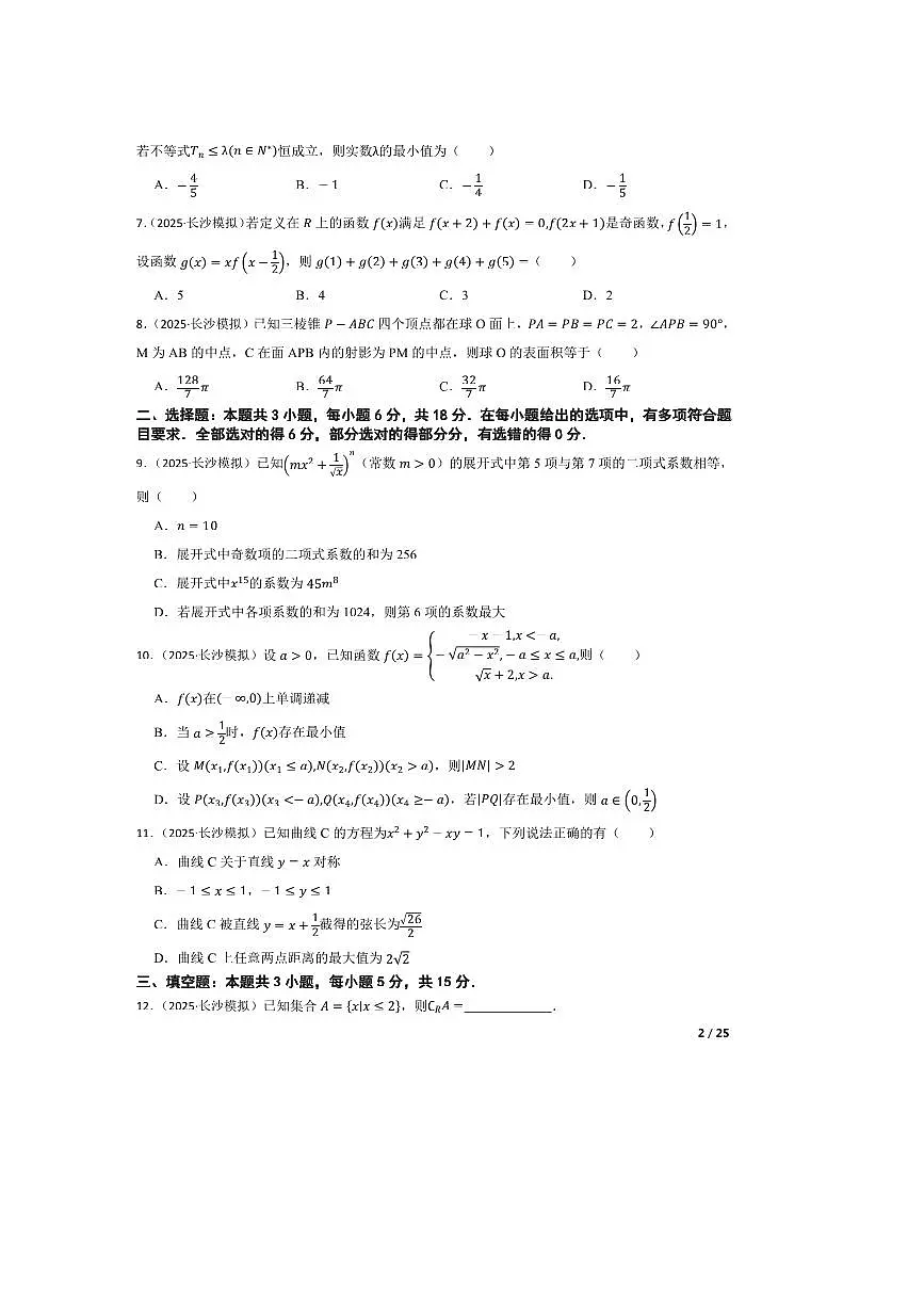 2025届湖南省长沙市雅礼中学高三[高考]一模数学试卷第2页