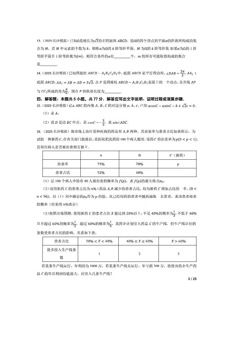 2025届湖南省长沙市雅礼中学高三[高考]一模数学试卷第3页
