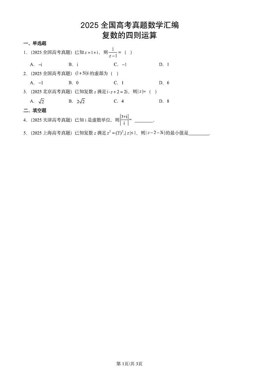 2025全国高考真题数学汇编：复数的四则运算第1页