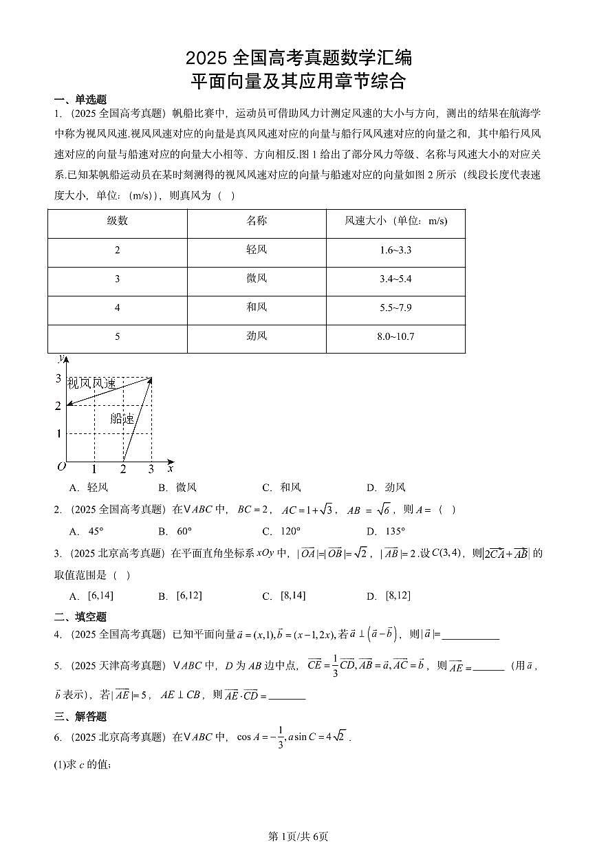 2025全国高考真题数学汇编：平面向量及其应用章节综合第1页