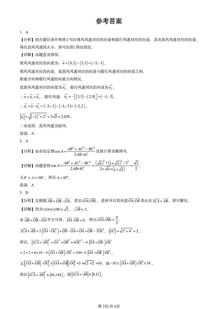 2025全国高考真题数学汇编：平面向量及其应用章节综合第3页