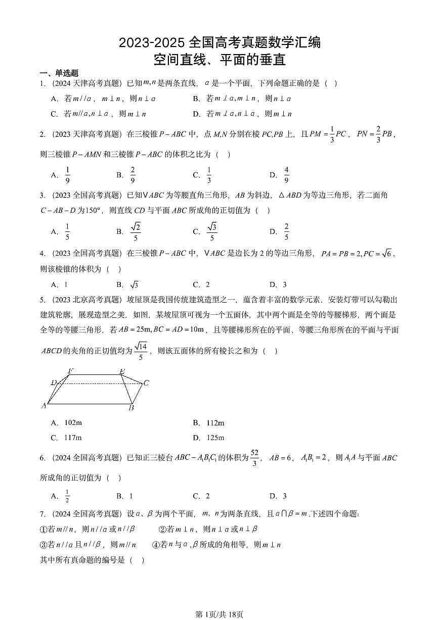 2023-2025全国高考真题数学汇编：空间直线、平面的垂直第1页