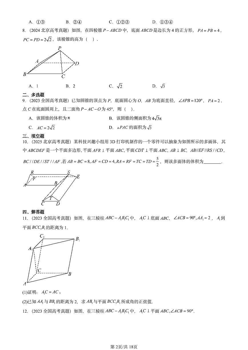 2023-2025全国高考真题数学汇编：空间直线、平面的垂直第2页