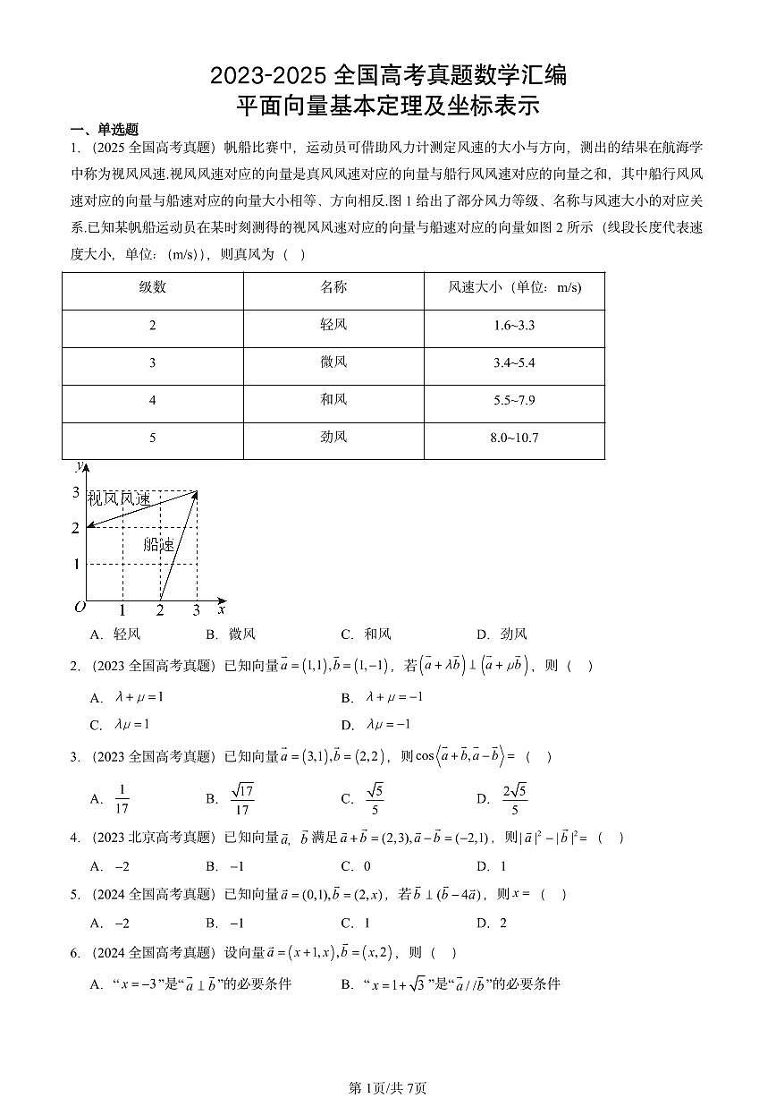 2023-2025全国高考真题数学汇编：平面向量基本定理及坐标表示第1页