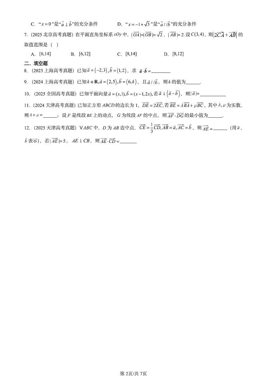 2023-2025全国高考真题数学汇编：平面向量基本定理及坐标表示第2页