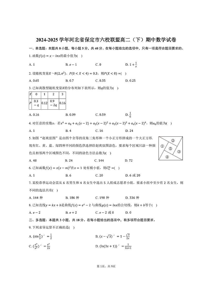 2024-2025学年河北省保定市六校联盟高二（下）期中数学试卷（含答案）第1页