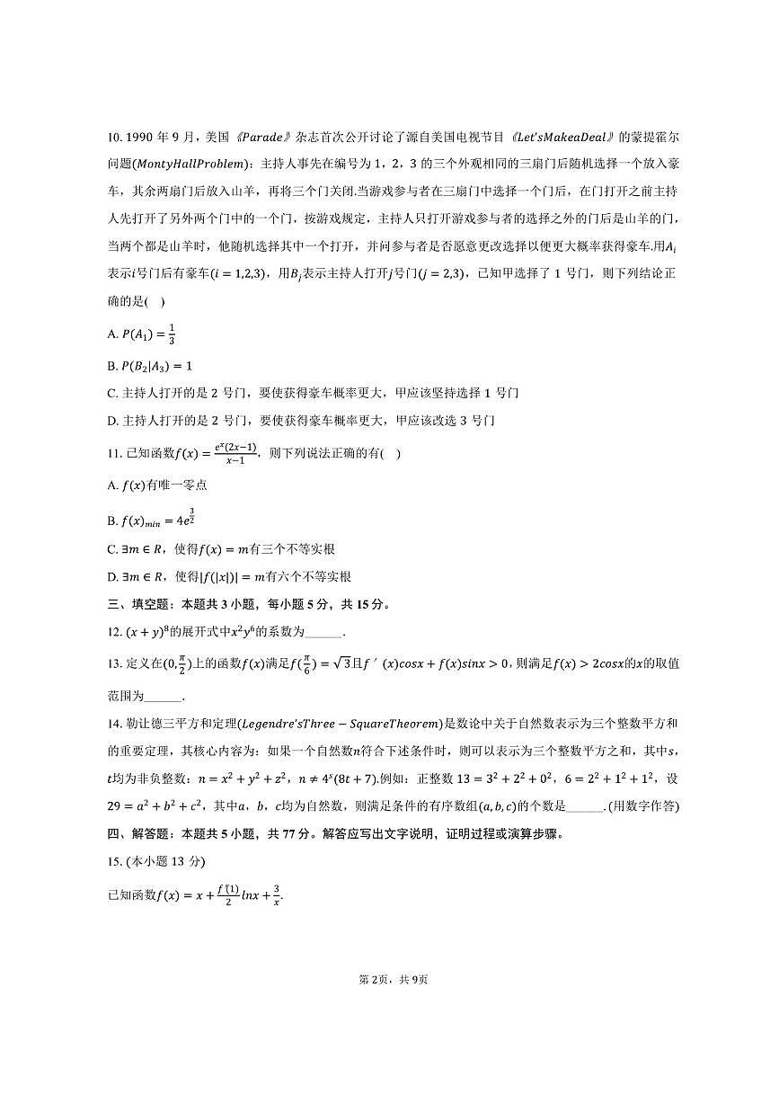 2024-2025学年河北省保定市六校联盟高二（下）期中数学试卷（含答案）第2页