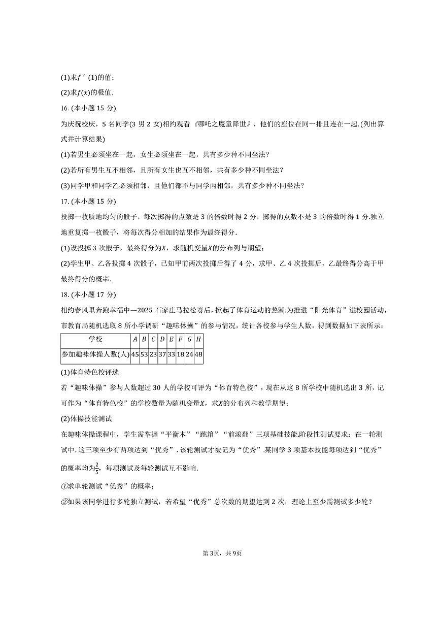 2024-2025学年河北省保定市六校联盟高二（下）期中数学试卷（含答案）第3页