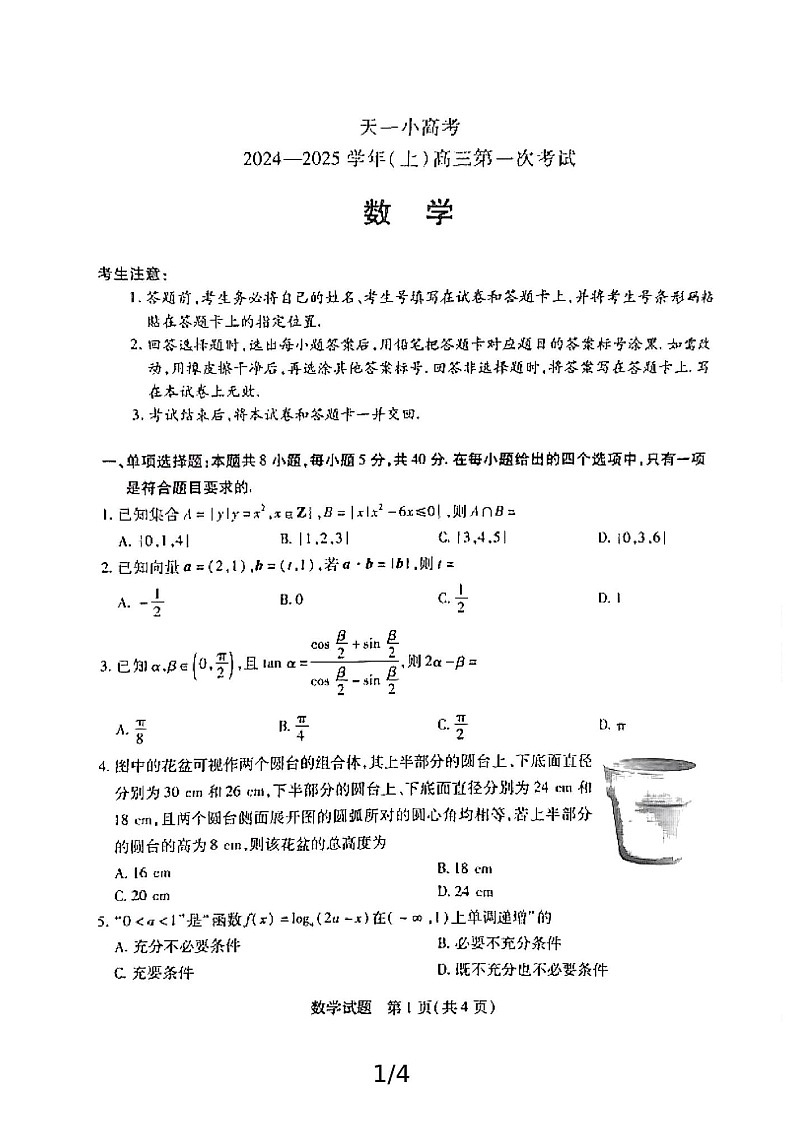 2025届“陕豫”两省天一大联考（小高考）-高三上学期数学试题（含答案）第1页