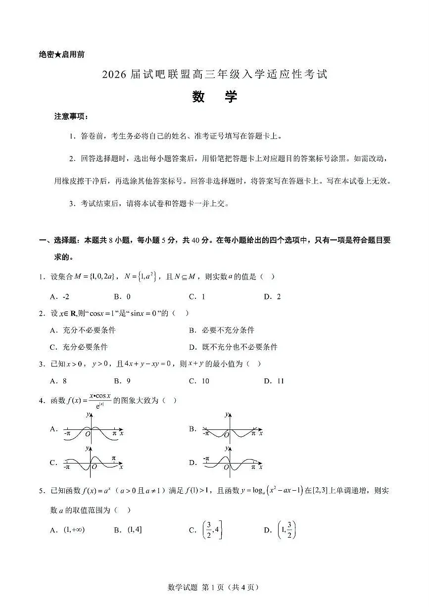 2026届辽宁省部分学校高三年级入学适应性考试数学数学试题第2页