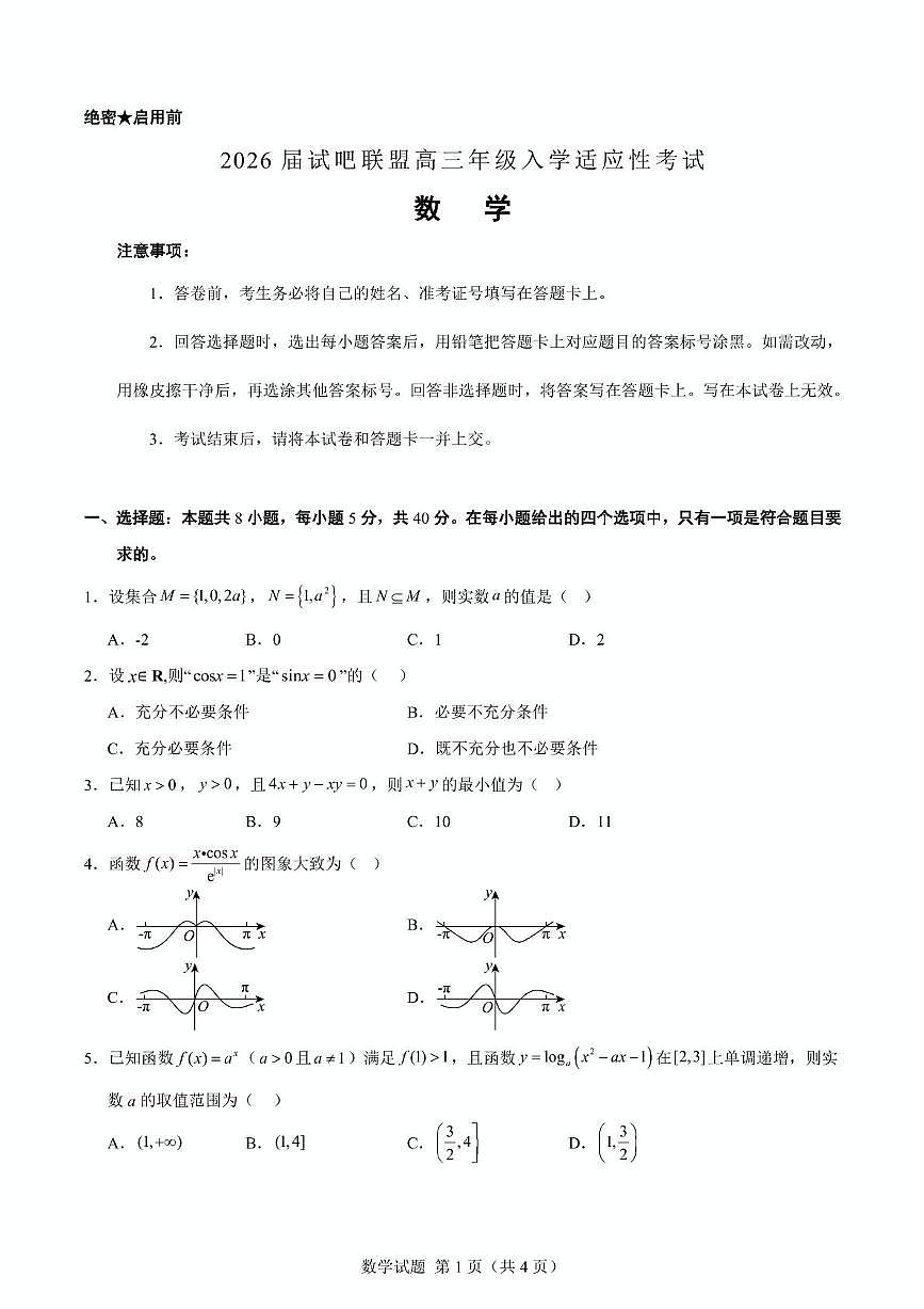 2026届辽宁省部分学校高三年级入学适应性考试数学数学试题第2页