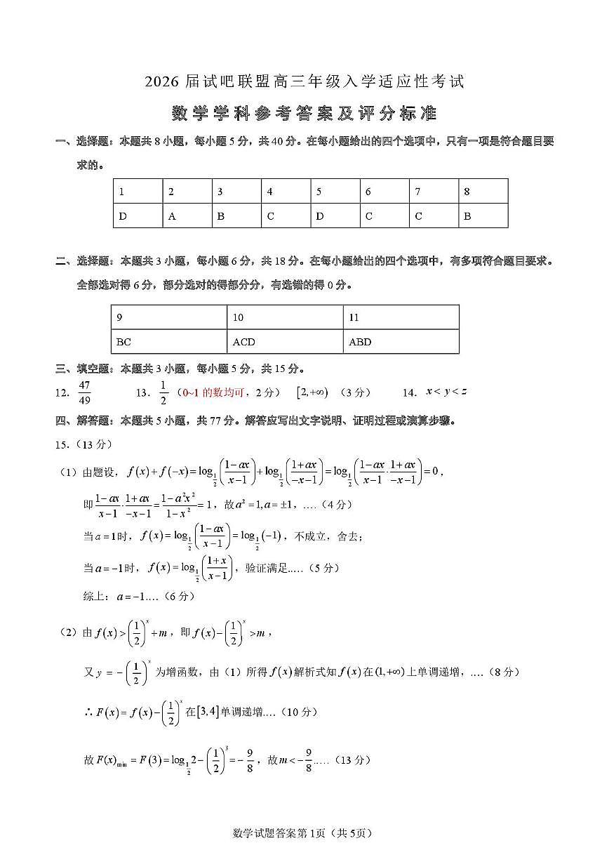 2026届辽宁省部分学校高三年级入学适应性考试数学学科参考答案及评分标准(2025.7.28定稿)第1页