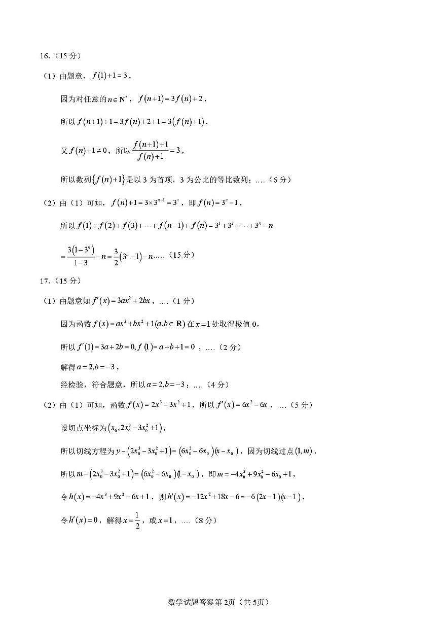 2026届辽宁省部分学校高三年级入学适应性考试数学学科参考答案及评分标准(2025.7.28定稿)第2页
