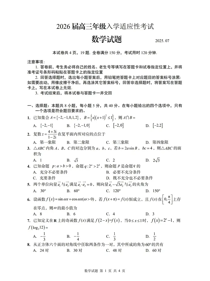 2025年-2026年山东青岛高三开学考试数学试卷第1页
