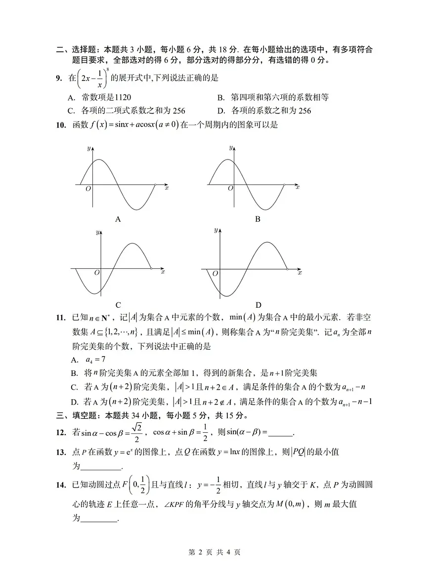 2025年-2026年山东青岛高三开学考试数学试卷第2页
