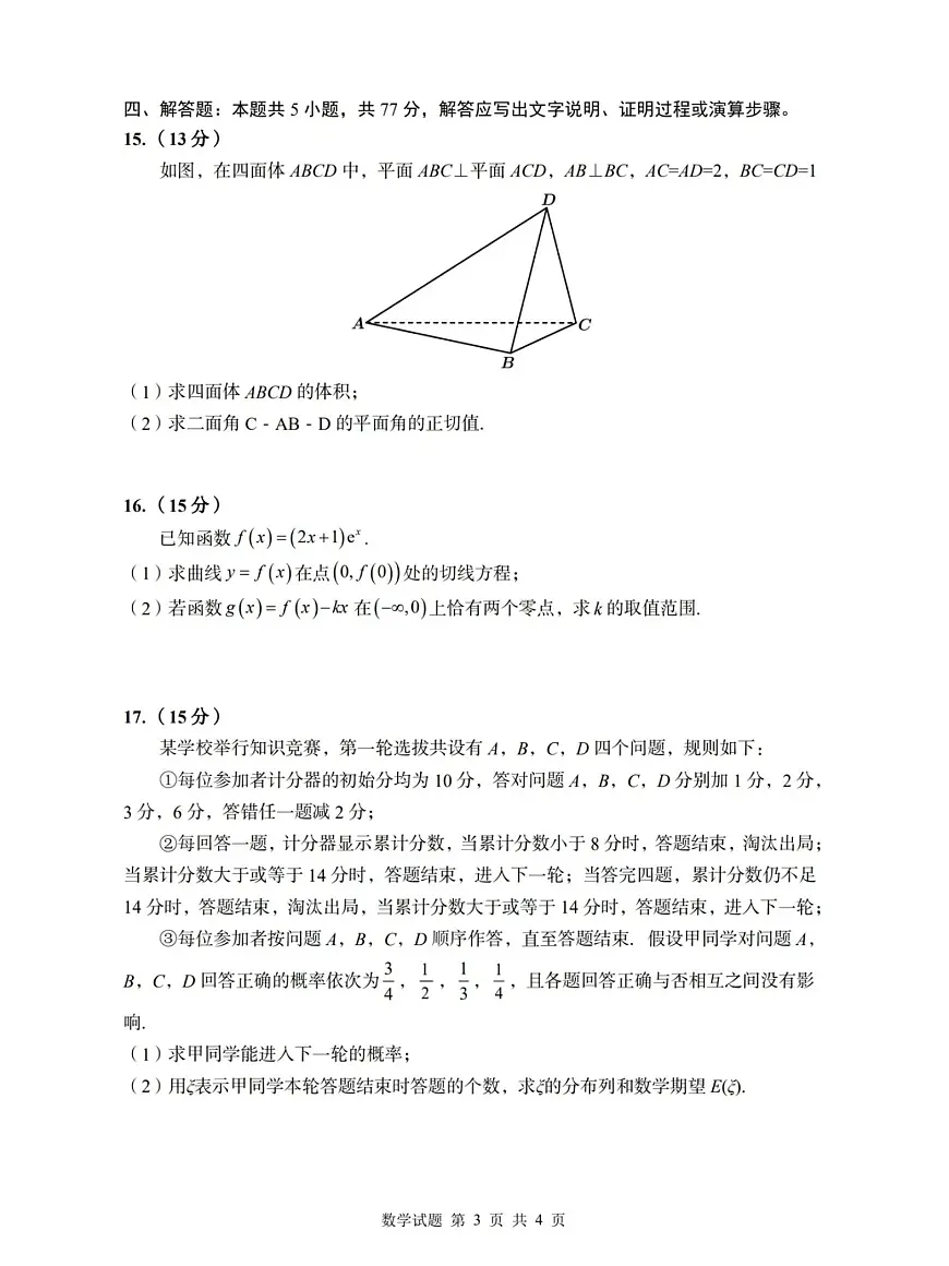 2025年-2026年山东青岛高三开学考试数学试卷第3页