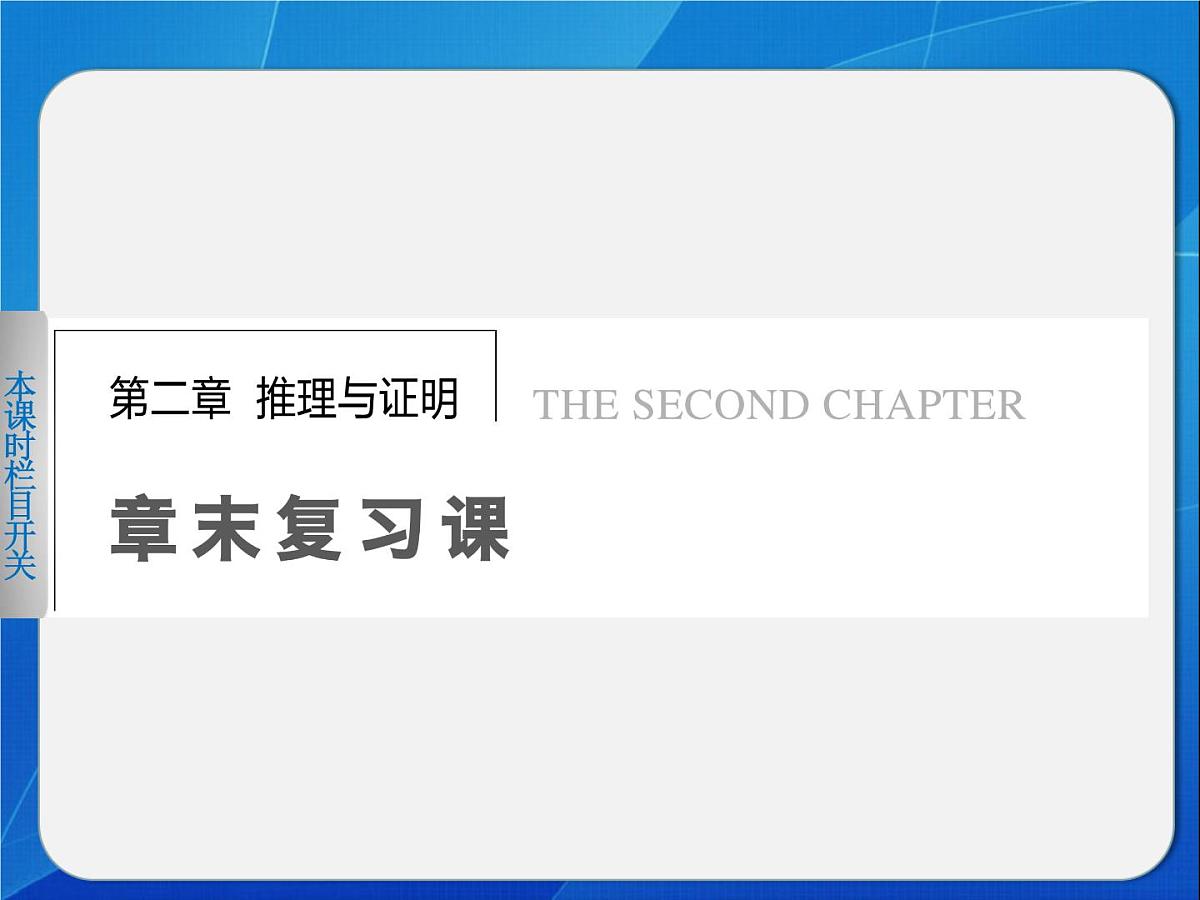 人教课标B版高中数学选修2-2 第二章《推理与证明》-复习课件第1页