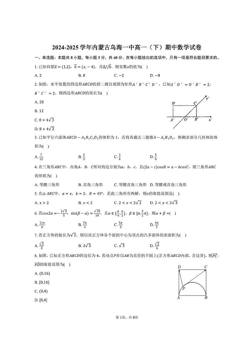 2024-2025学年内蒙古乌海一中高一（下）期中数学试卷（含答案）第1页