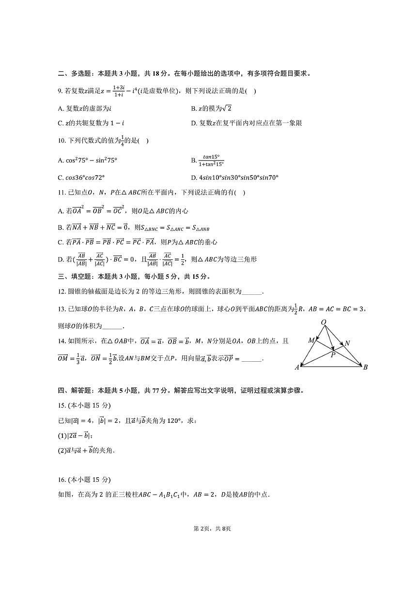 2024-2025学年内蒙古乌海一中高一（下）期中数学试卷（含答案）第2页