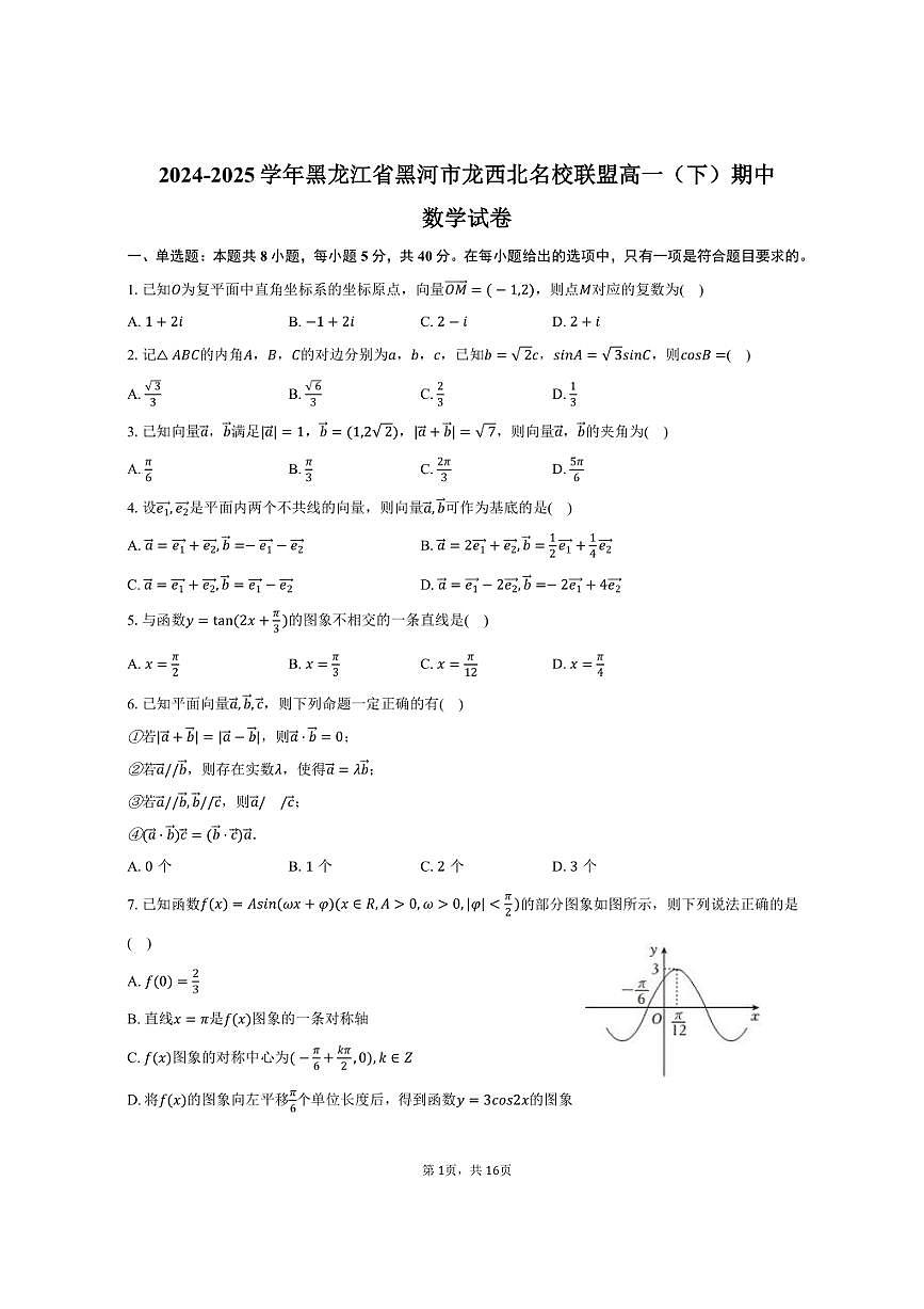 2024-2025学年黑龙江省黑河市龙西北名校联盟高一（下）期中数学试卷（含解析）第1页