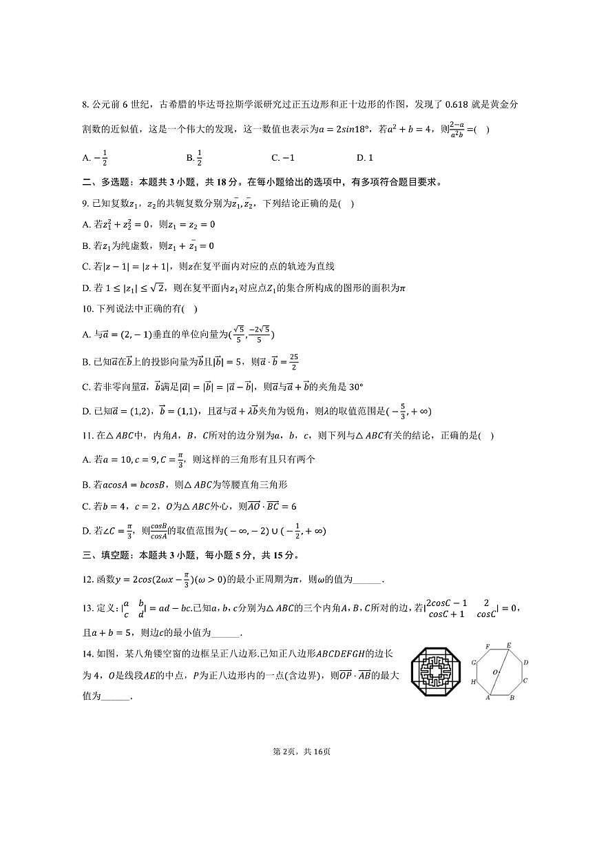 2024-2025学年黑龙江省黑河市龙西北名校联盟高一（下）期中数学试卷（含解析）第2页