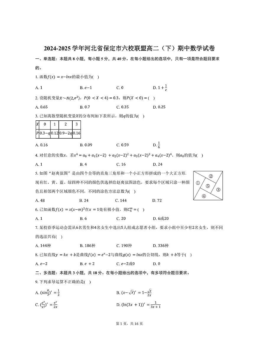 2024-2025学年河北省保定市六校联盟高二（下）期中数学试卷（含解析）第1页