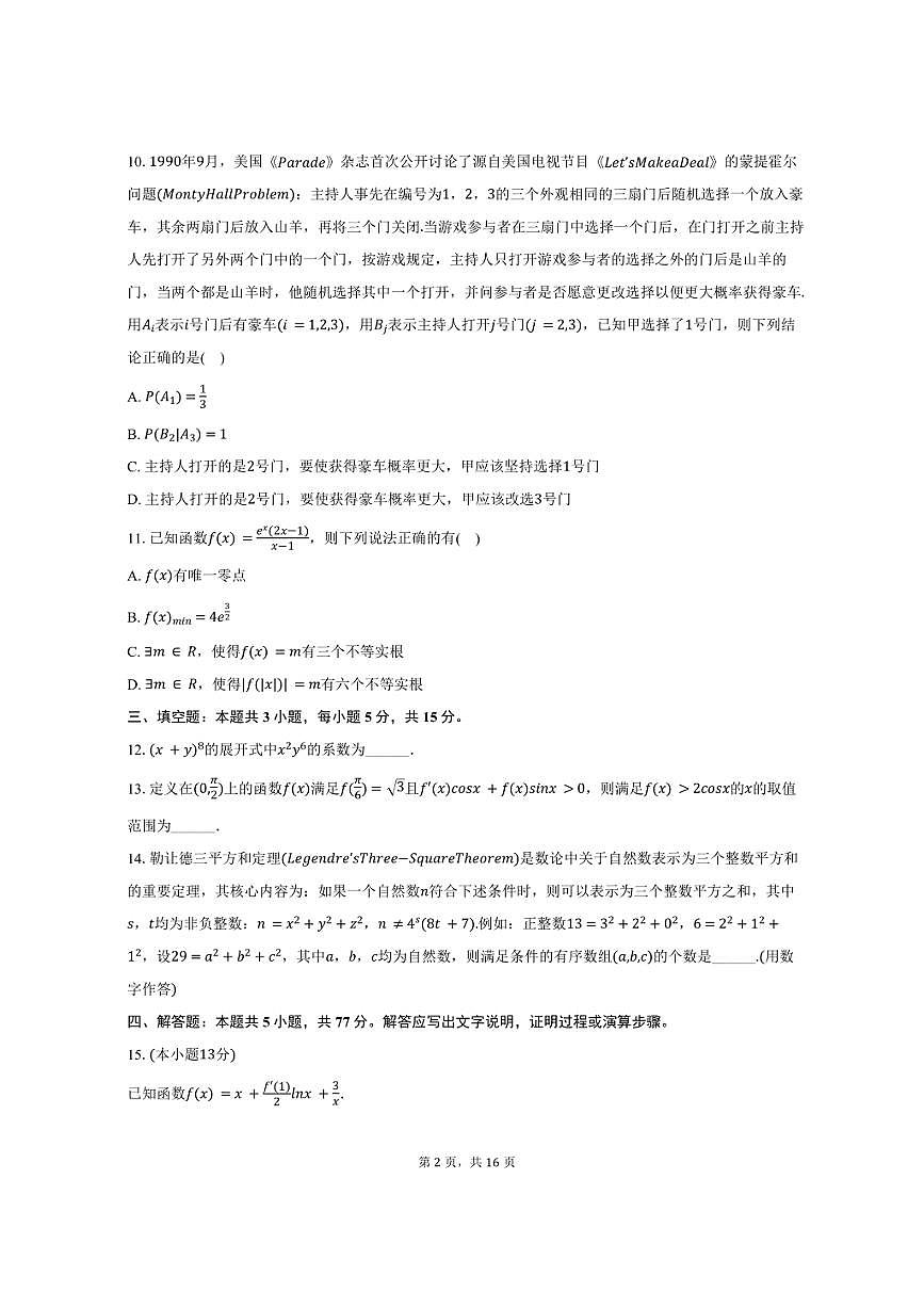 2024-2025学年河北省保定市六校联盟高二（下）期中数学试卷（含解析）第2页
