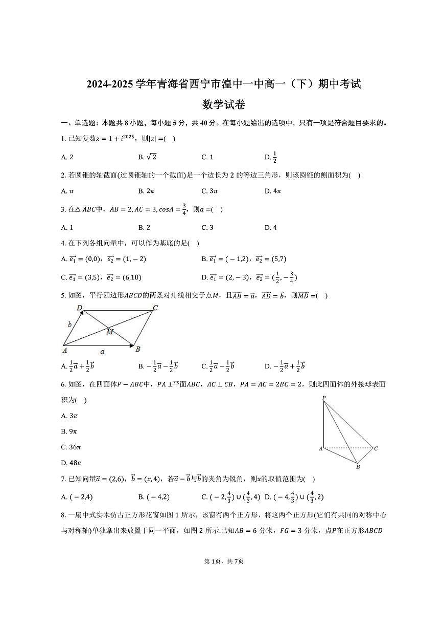 2024-2025学年青海省西宁市湟中一中高一（下）期中数学试卷（含答案）第1页