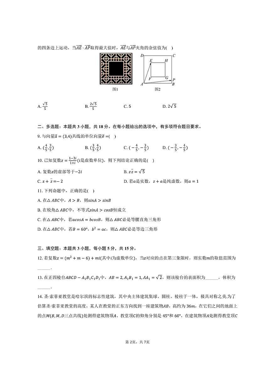 2024-2025学年青海省西宁市湟中一中高一（下）期中数学试卷（含答案）第2页