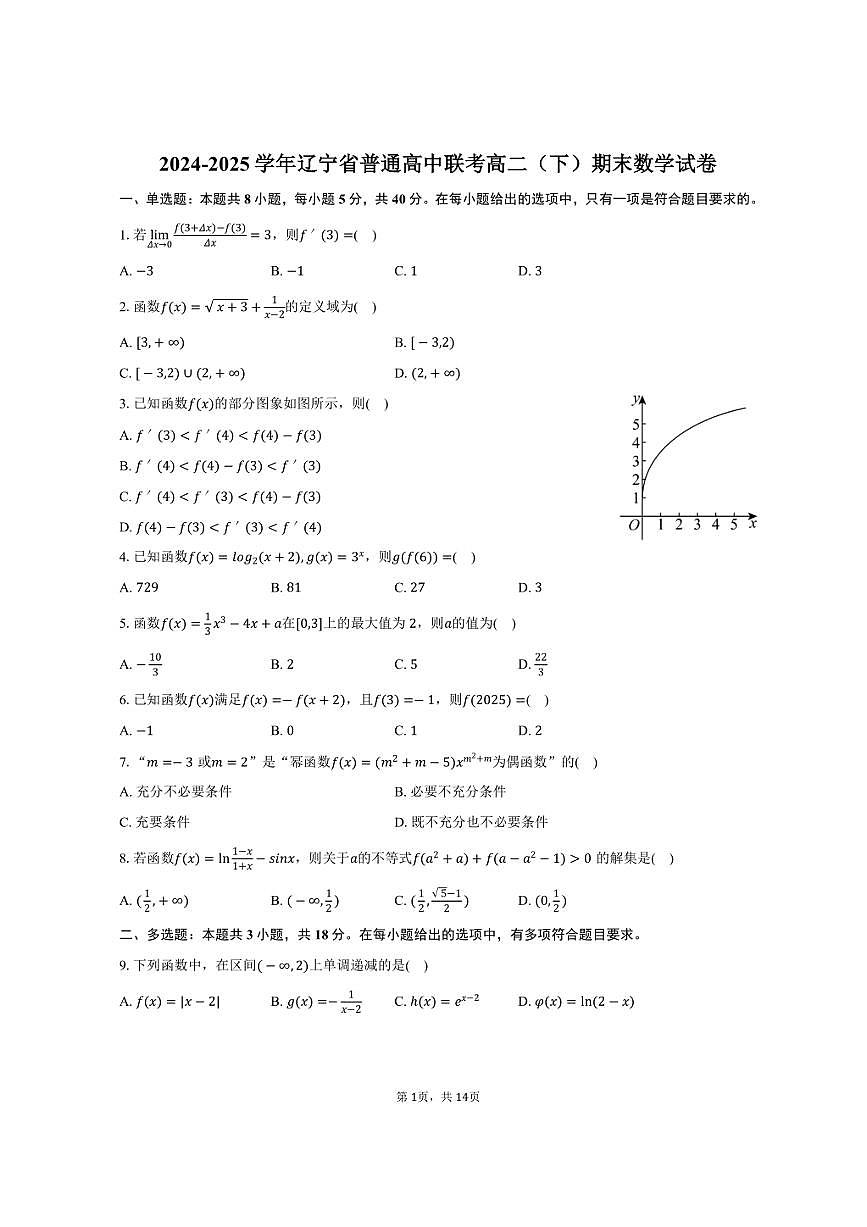 2024-2025学年辽宁省普通高中联考高二（下）期末数学试卷（含解析）第1页